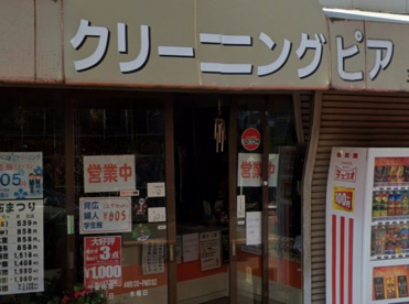 クリーニングピアの画像1