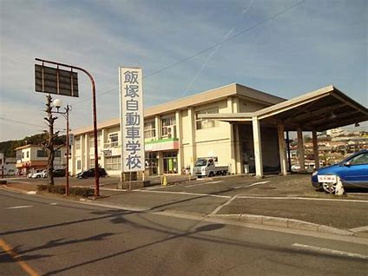 飯塚自動車学校の画像1