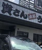 すけさんうどん飯塚の画像2