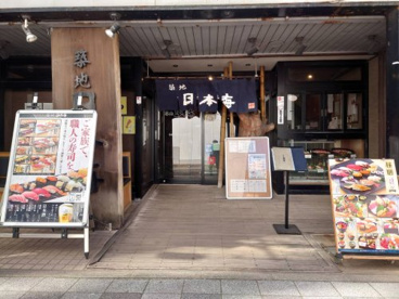 寿司 築地日本海 千葉中央店の画像1