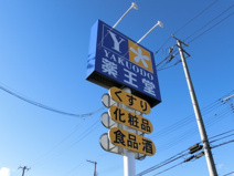 薬王堂 大崎三本木店