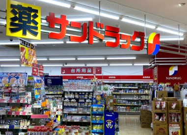 サンドラッグ 西橋本店の画像1