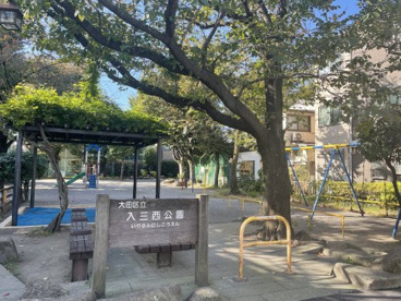 入三西公園の画像1