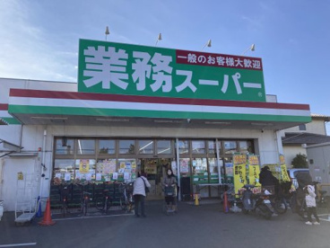 業務スーパー 海老名中央店の画像1
