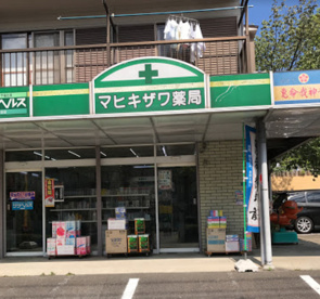 マヒキザワ薬局の画像1