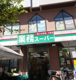 業務スーパー　鶴見駅前店の画像1