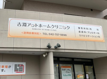 古淵アットホームクリニックの画像1