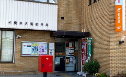 相模原古淵郵便局の画像1