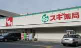 ドラッグストア スギ薬局 相模原古淵店
