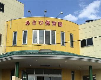 あさひ保育園の画像1