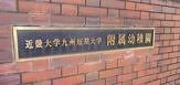 近畿大学九州短期大学附属幼稚園