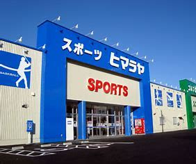 ヒマラヤスポーツ&ゴルフ 飯塚店の画像1
