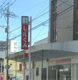 福岡県信用組合 飯塚支店の画像1