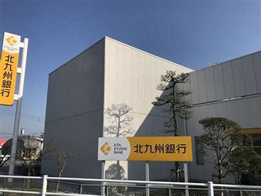 北九州銀行 飯塚支店の画像1
