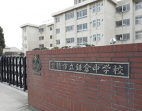 前橋市立鎌倉中学校