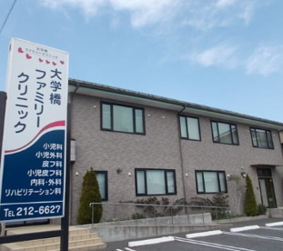大学橋ファミリークリニックの画像1