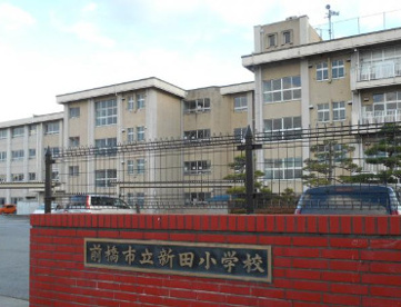 前橋市立新田小学校の画像1