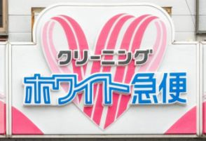 ホワイト急便 日吉店の画像1
