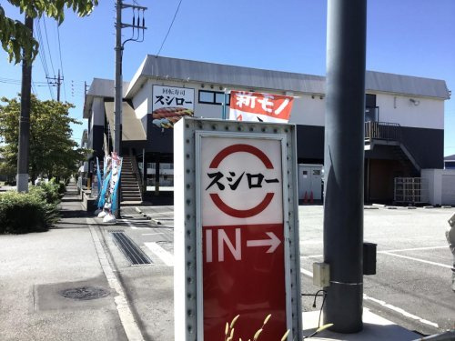 スシロー　日野バイパス店