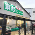 業務スーパー堺山本町店