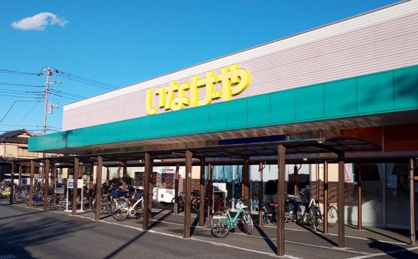いなげや 草加瀬崎店の画像1