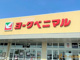 ヨークベニマル茨城町店の画像