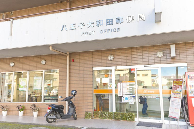 八王子大和田郵便局