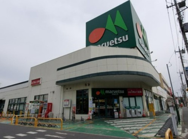 maruetsu(マルエツ) 松原店の画像1
