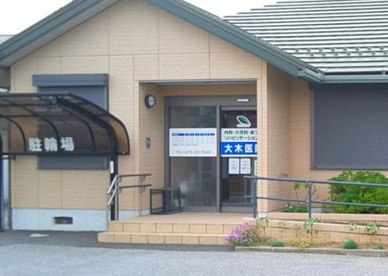 大木医院の画像1