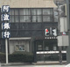 阿波銀行 尼崎支店の画像