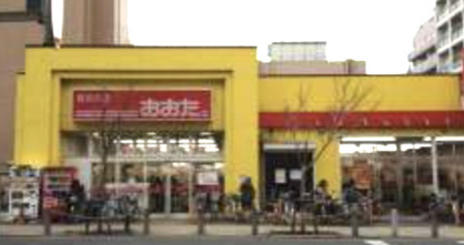 食品の店おおた 高幡不動店の画像1