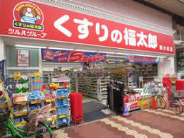 くすりの福太郎 田端新町店の画像1
