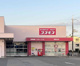 ディスカウントドラッグコスモス 野間北店の画像