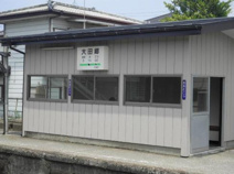駅 大田郷駅