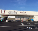 ウエルシア袖ケ浦奈良輪店