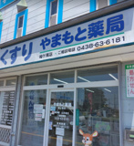 やまもと薬局袖ケ浦店