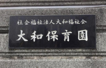 認定こども園大和保育園