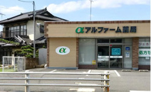 アルファーム薬局 筑西店