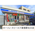 ローソン・スリーエフ 幕張駅北口店