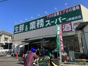 業務スーパー 堺福田店の画像1