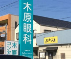 木原眼科医院