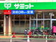 サミットストア 葛飾区役所前店の画像