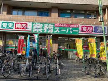 業務スーパー 保谷店