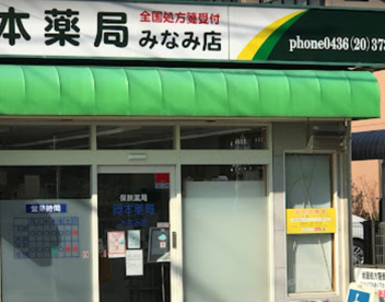 岡本薬局 みなみ店の画像1
