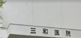 三和医院