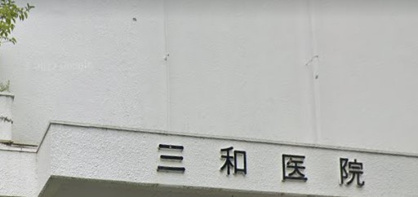 三和医院の画像1