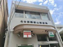 名古屋瓢箪山郵便局の画像1