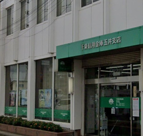 千葉信用金庫五井支店の画像1