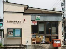 名古屋元補郵便局の画像1