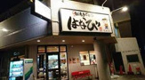 台湾まぜそばはなび 天白店